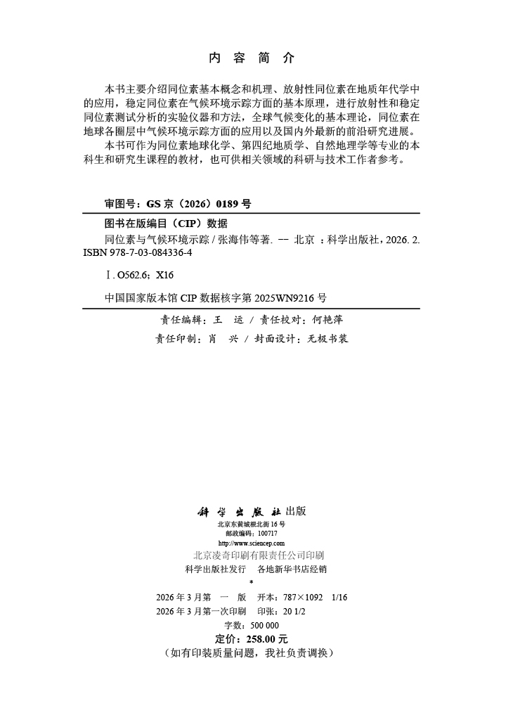 同位素与气候环境示踪