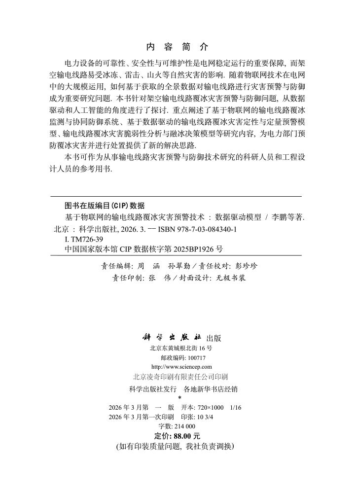 基于物联网的输电线路覆冰灾害预警技术——数据驱动模型