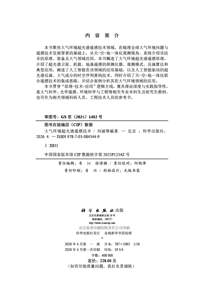 大气环境超光谱遥感技术