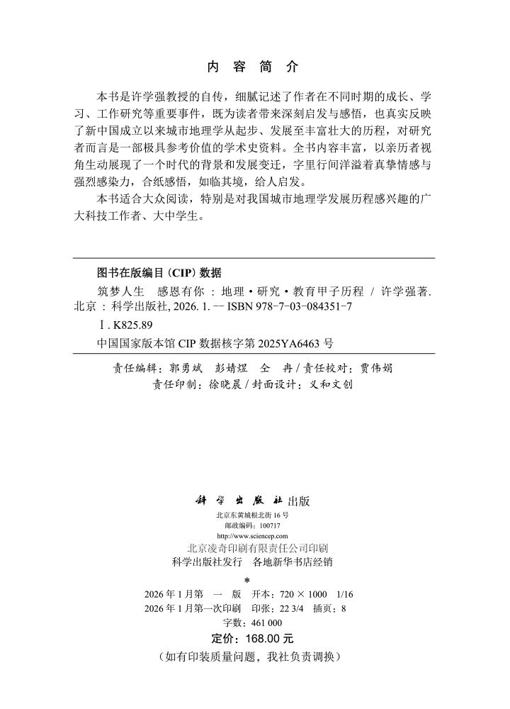 筑梦人生 感恩有你——地理·研究·教育甲子历程