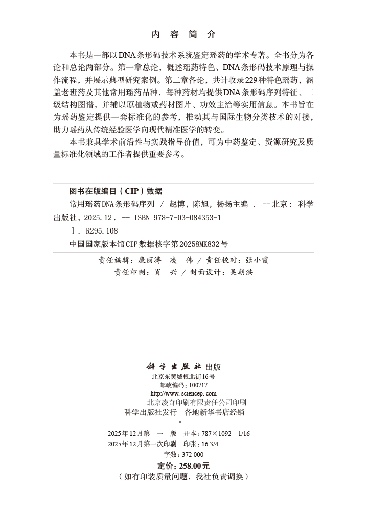 常用瑶药DNA条形码序列