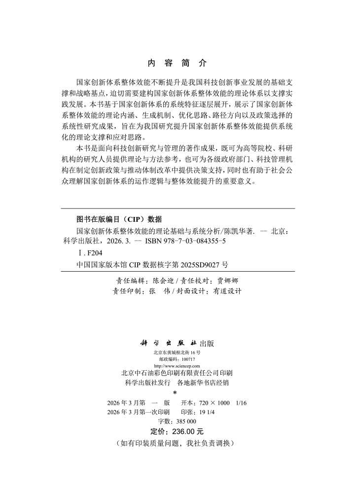 国家创新体系整体效能的理论基础与系统分析
