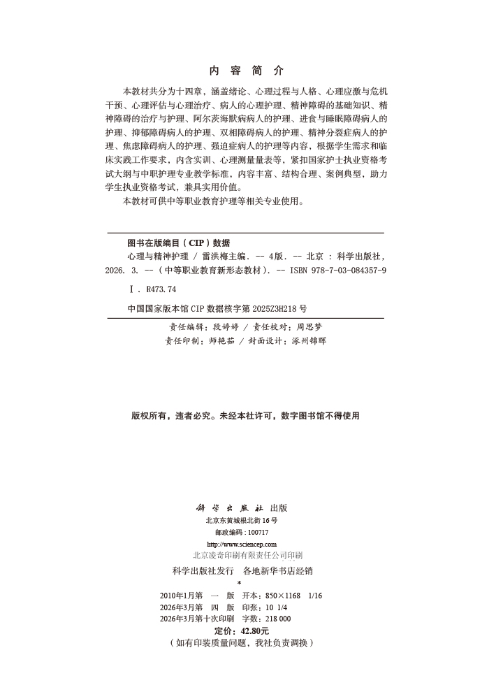 心理与精神护理（第4版）