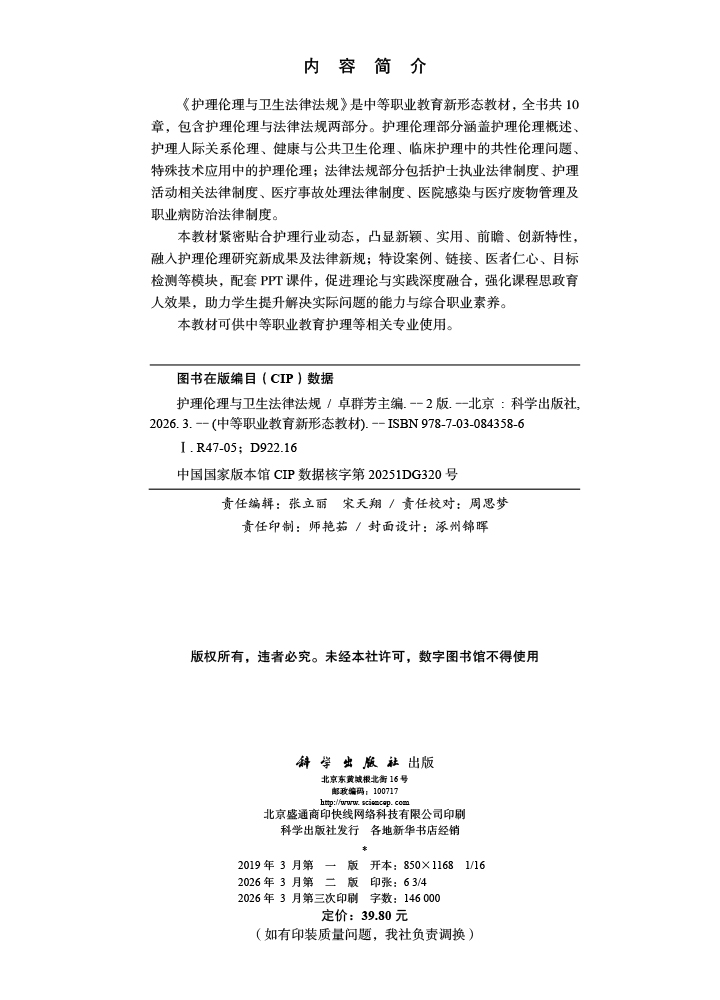 护理伦理与卫生法律法规（第2版）