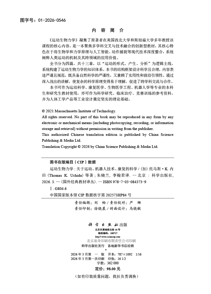 运动生物力学——关于运动、机器人技术、康复的科学