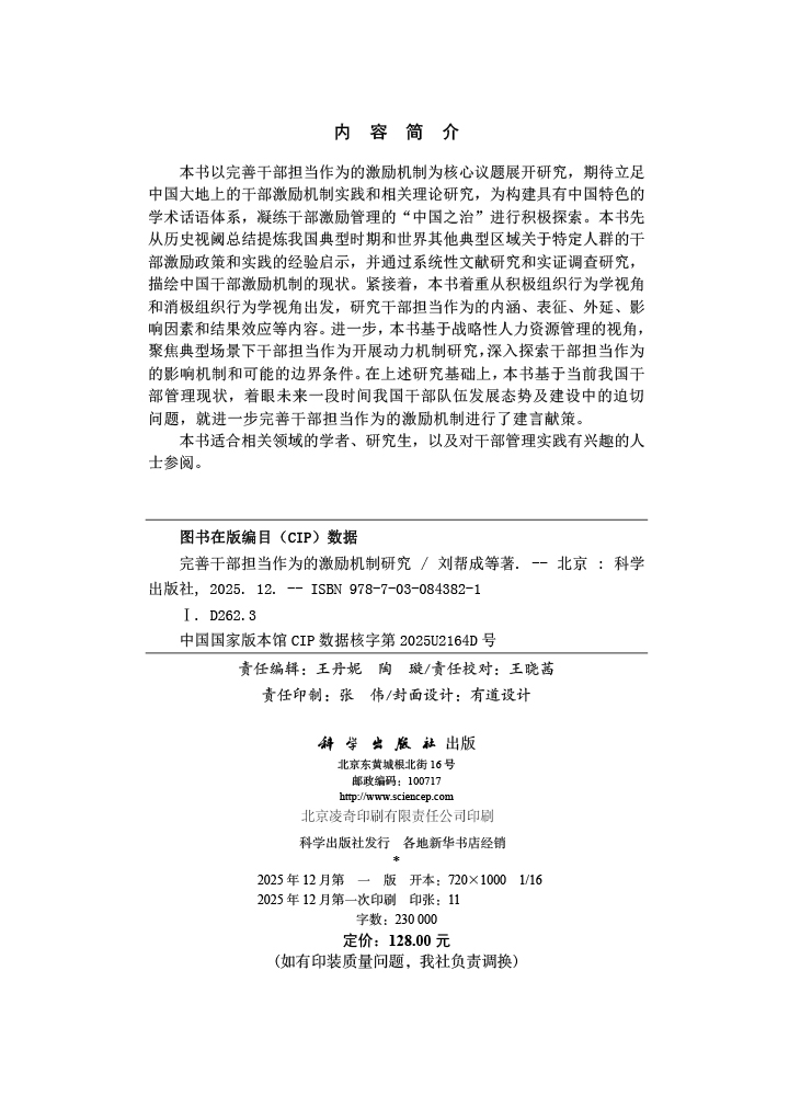 完善干部担当作为的激励机制研究