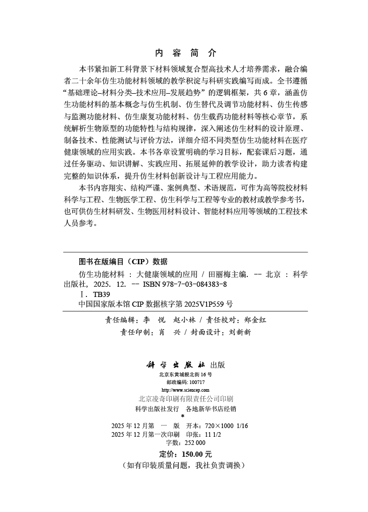 仿生功能材料——大健康领域的应用