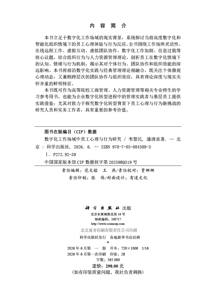 数字化工作场域中员工心理与行为研究