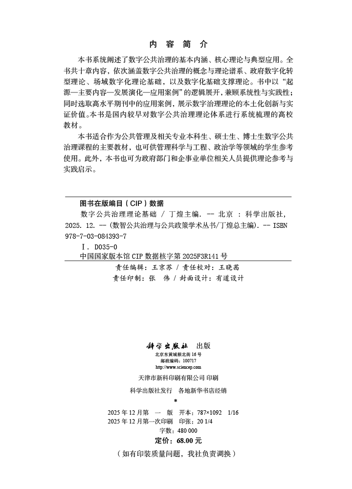 数字公共治理理论基础