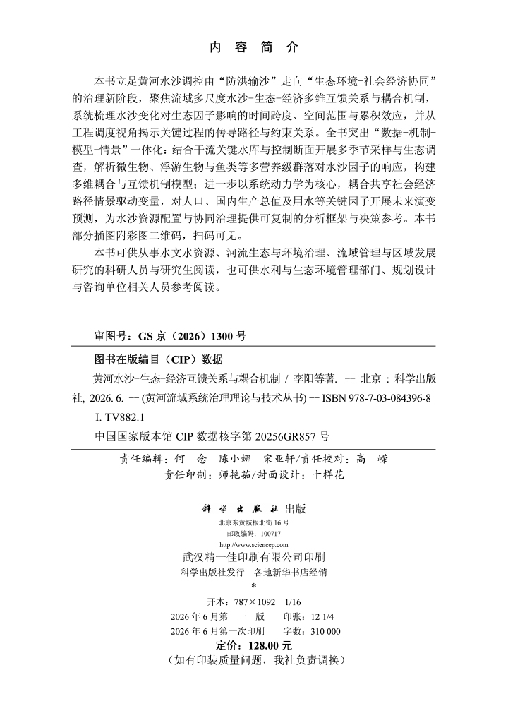 黄河水沙-生态-经济互馈关系与耦合机制