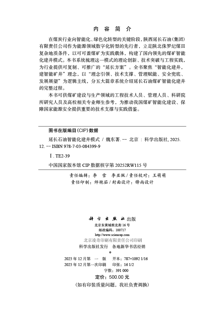 延长石油智能化建井模式