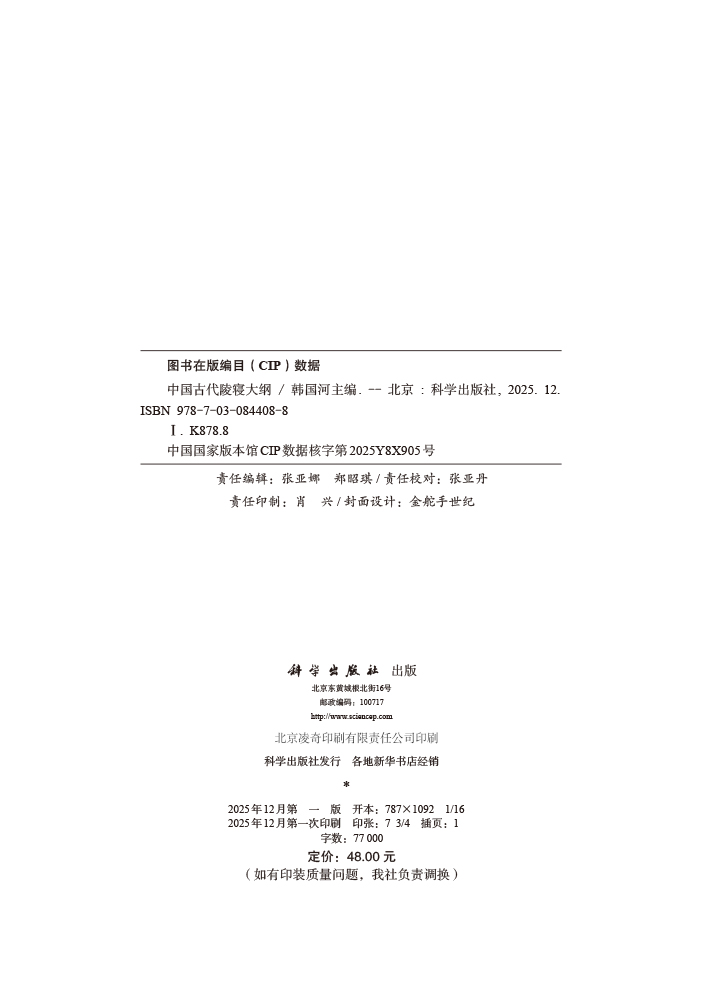 中国古代陵寝大纲