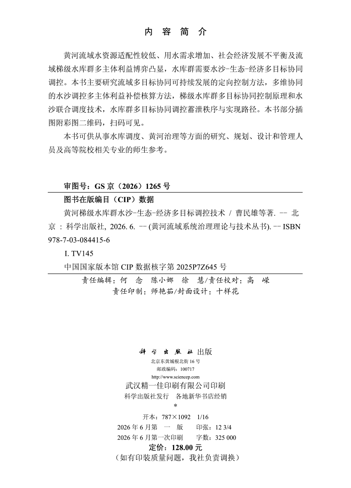 黄河梯级水库群水沙-生态-经济多目标调控技术