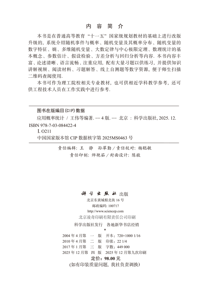 应用概率统计（第四版）