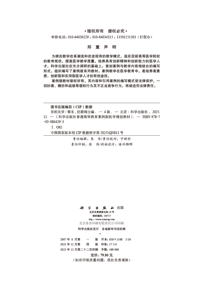 有机化学（案例版，第4版）