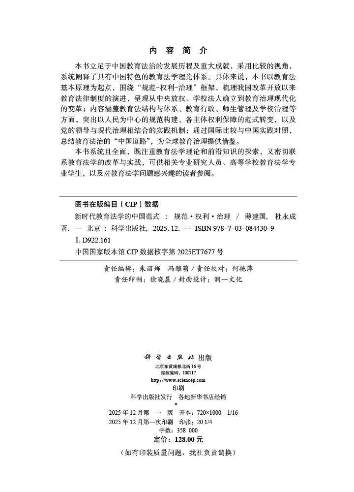 新时代教育法学的中国范式：规范·权利·治理