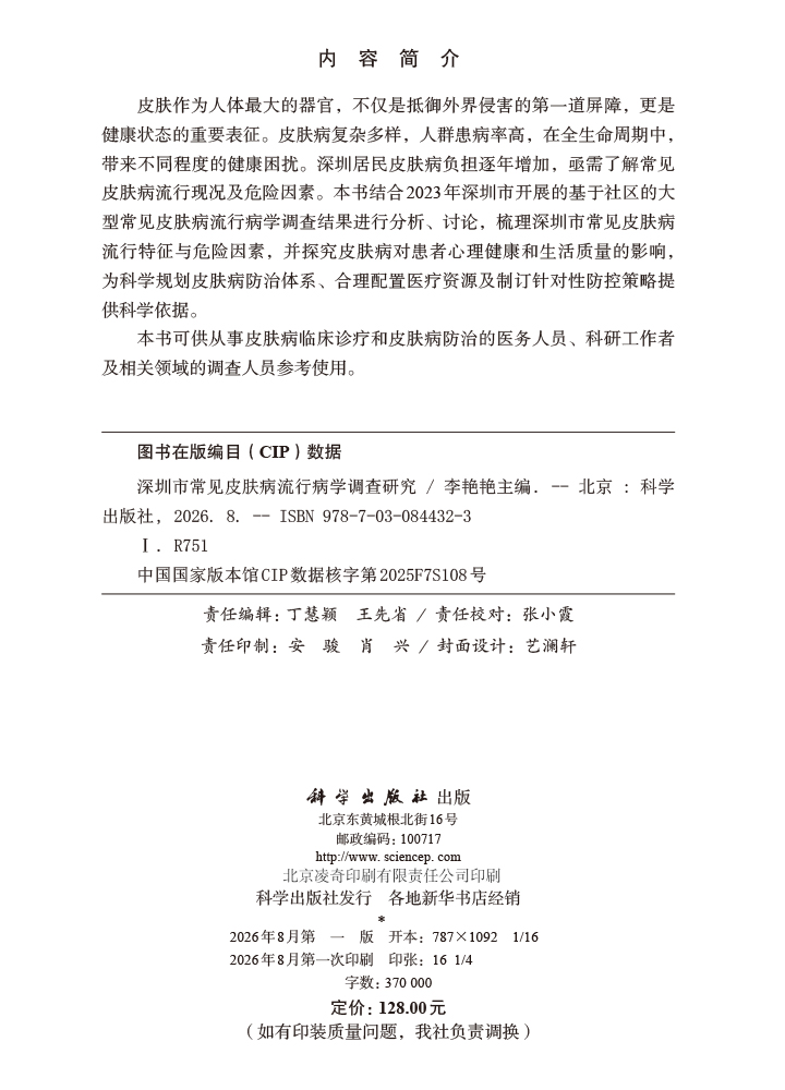 深圳市常见皮肤病流行病学调查研究