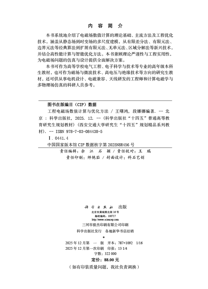 工程电磁场数值计算与优化方法