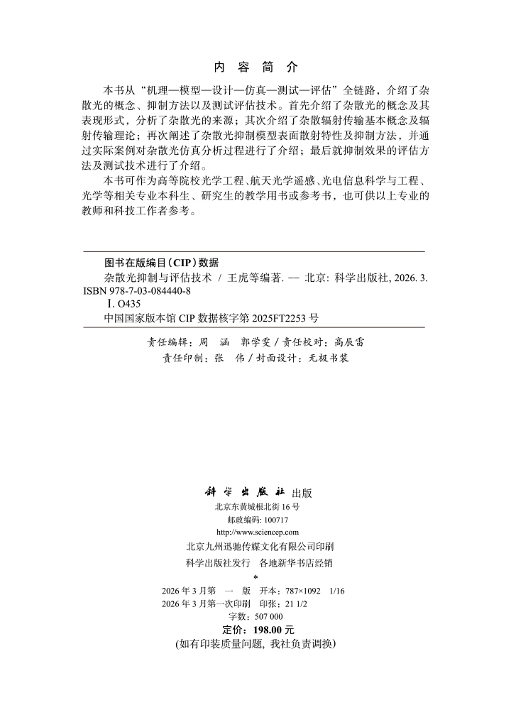 杂散光抑制与评估技术