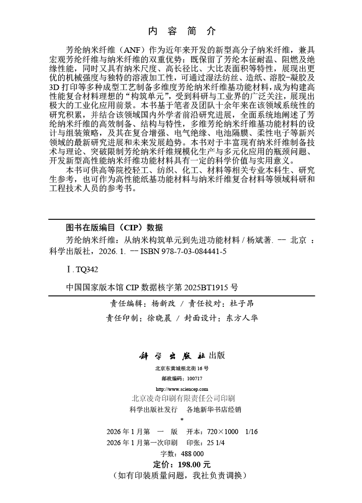 芳纶纳米纤维：从纳米构筑单元到先进功能材料