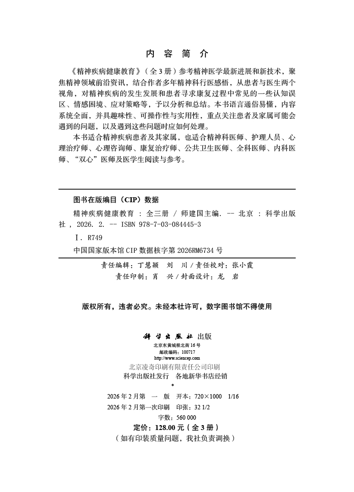 精神疾病健康教育（全3册）