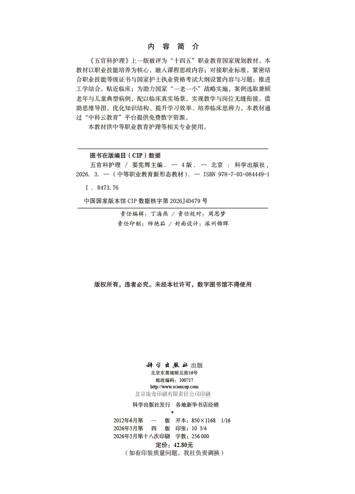 五官科护理（第4版）