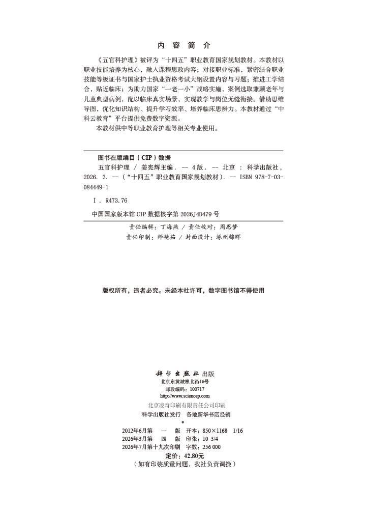 五官科护理（第4版）