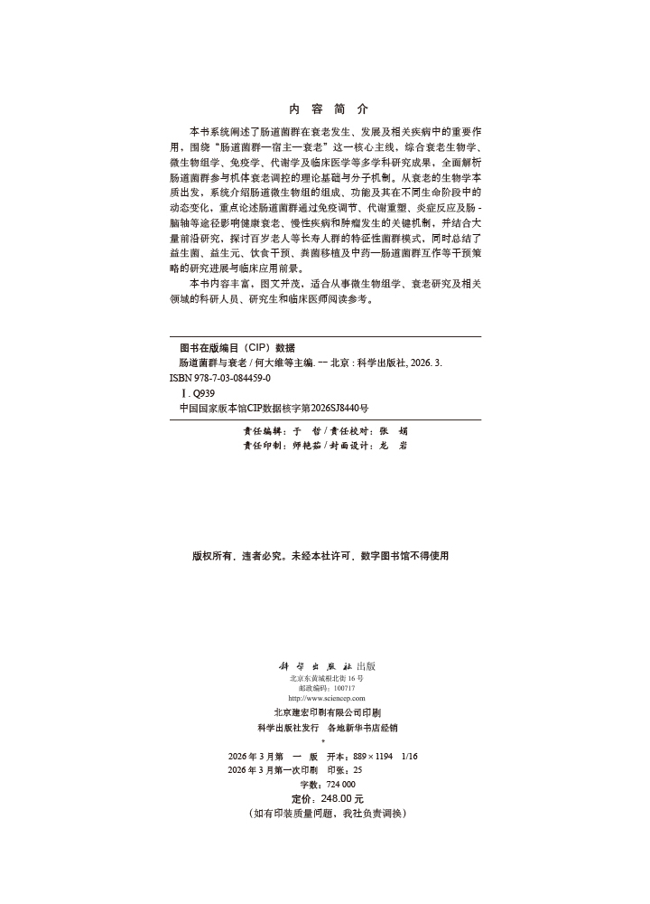 肠道菌群与衰老