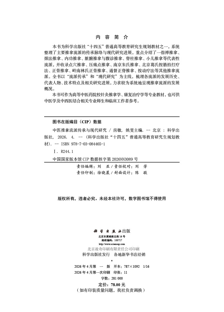 中医推拿流派传承与现代研究