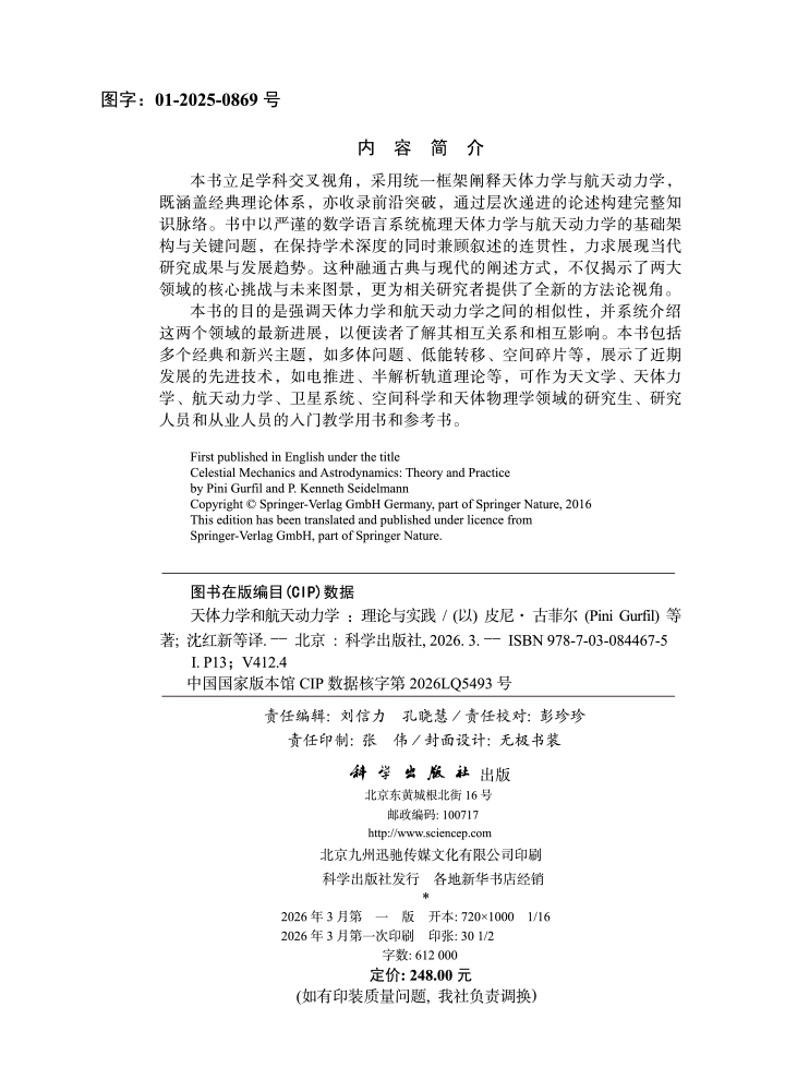 天体力学与航天动力学：理论与实践