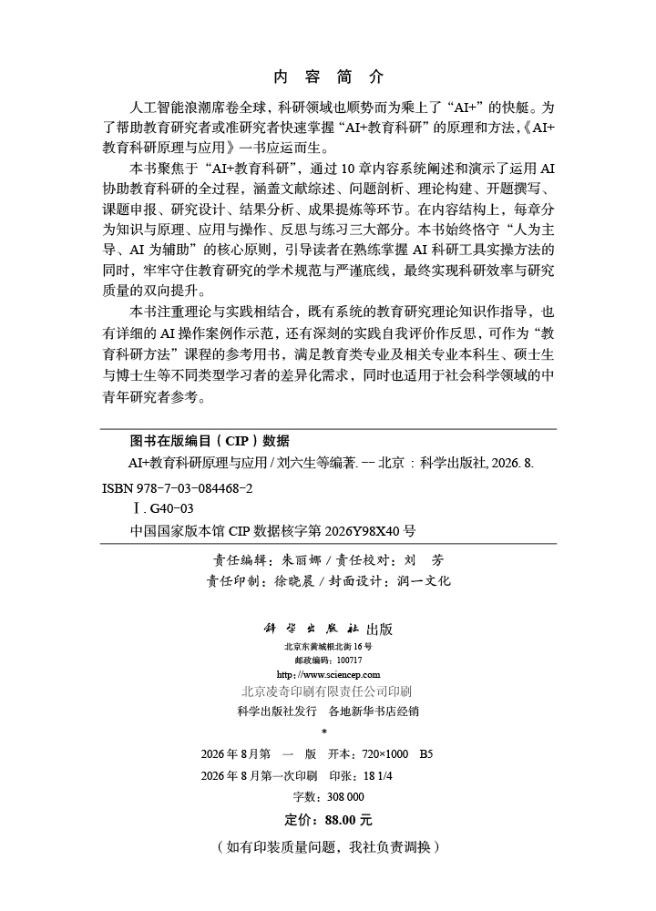 AI+教育科研原理与应用