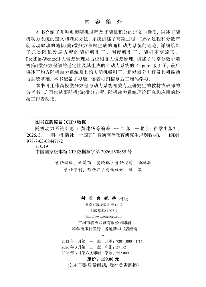 随机动力系统引论（第二版）