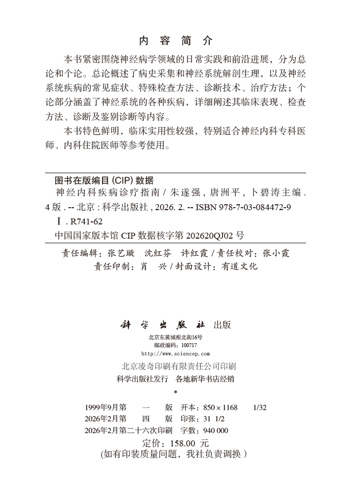 神经内科疾病诊疗指南（第4版）