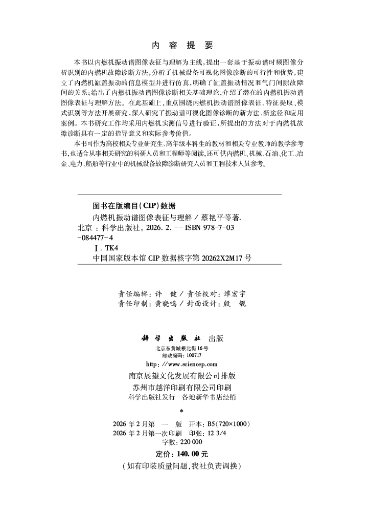 内燃机振动谱图像表征与理解