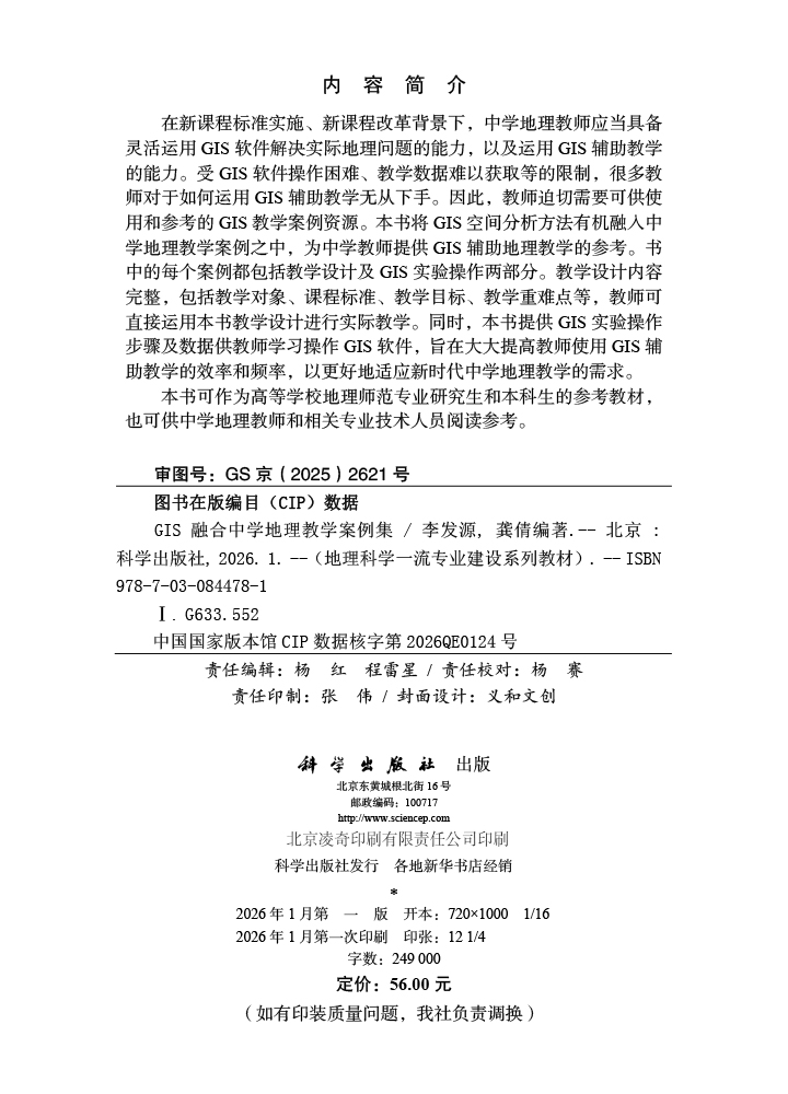 GIS融合中学地理教学案例集
