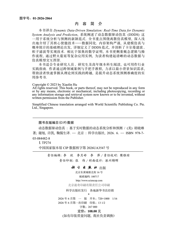 动态数据驱动仿真：基于实时数据的动态系统分析和预测