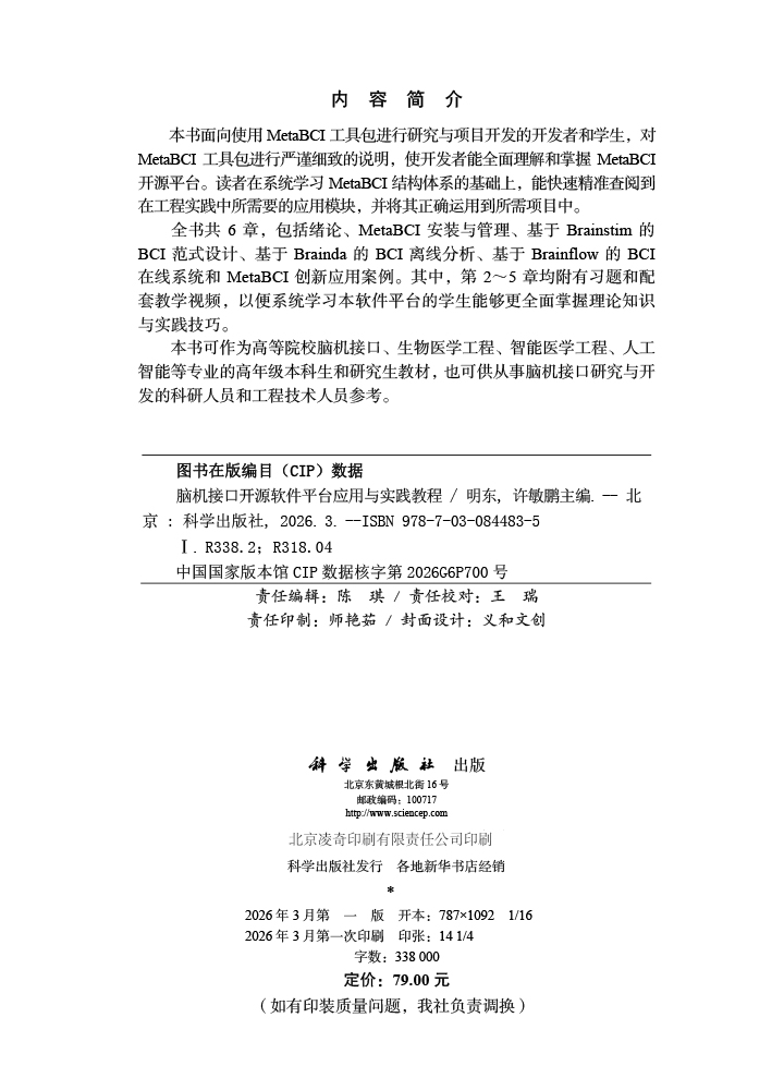 脑机接口开源软件平台应用与实践教程