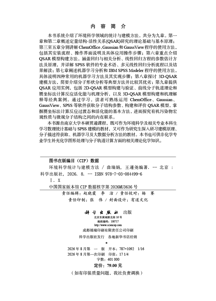 环境科学统计与建模方法