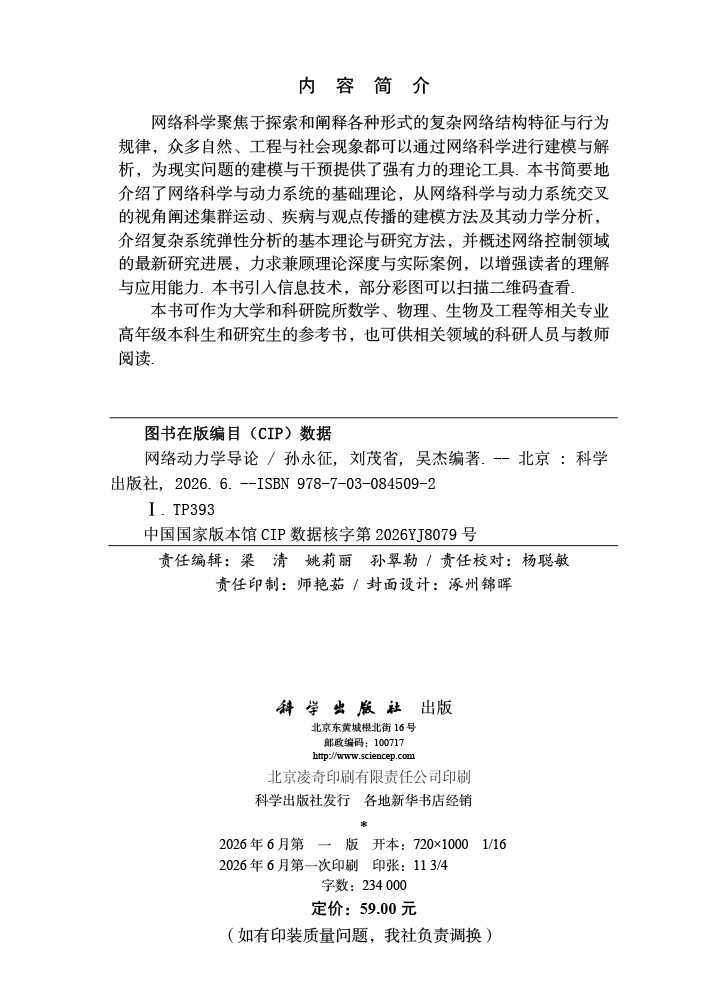 网络动力学导论