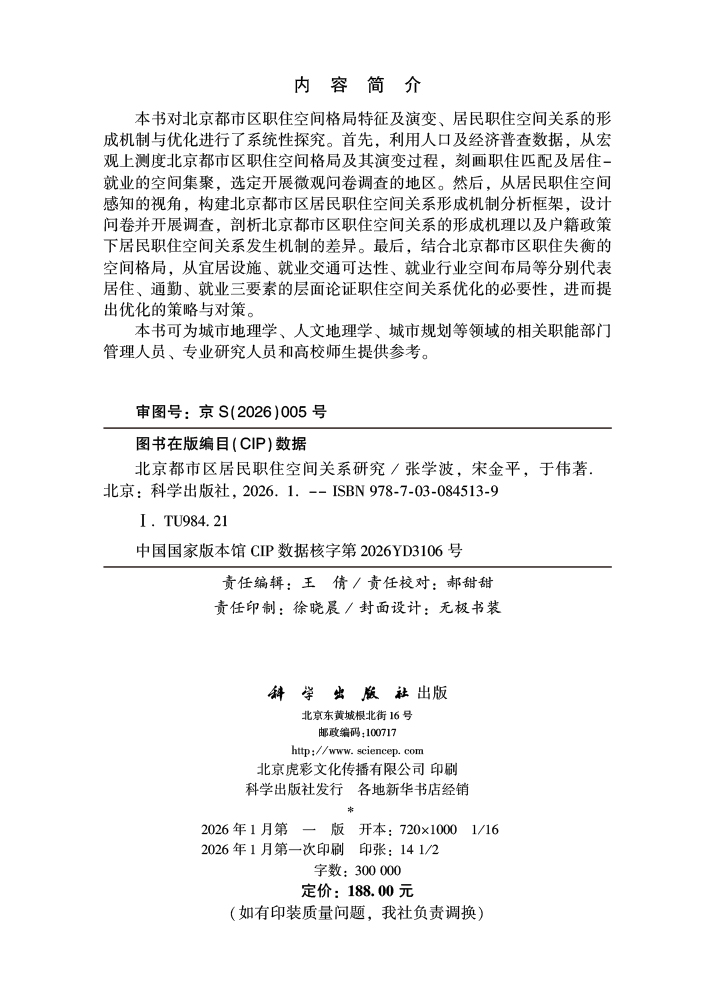 北京都市区居民职住空间关系研究