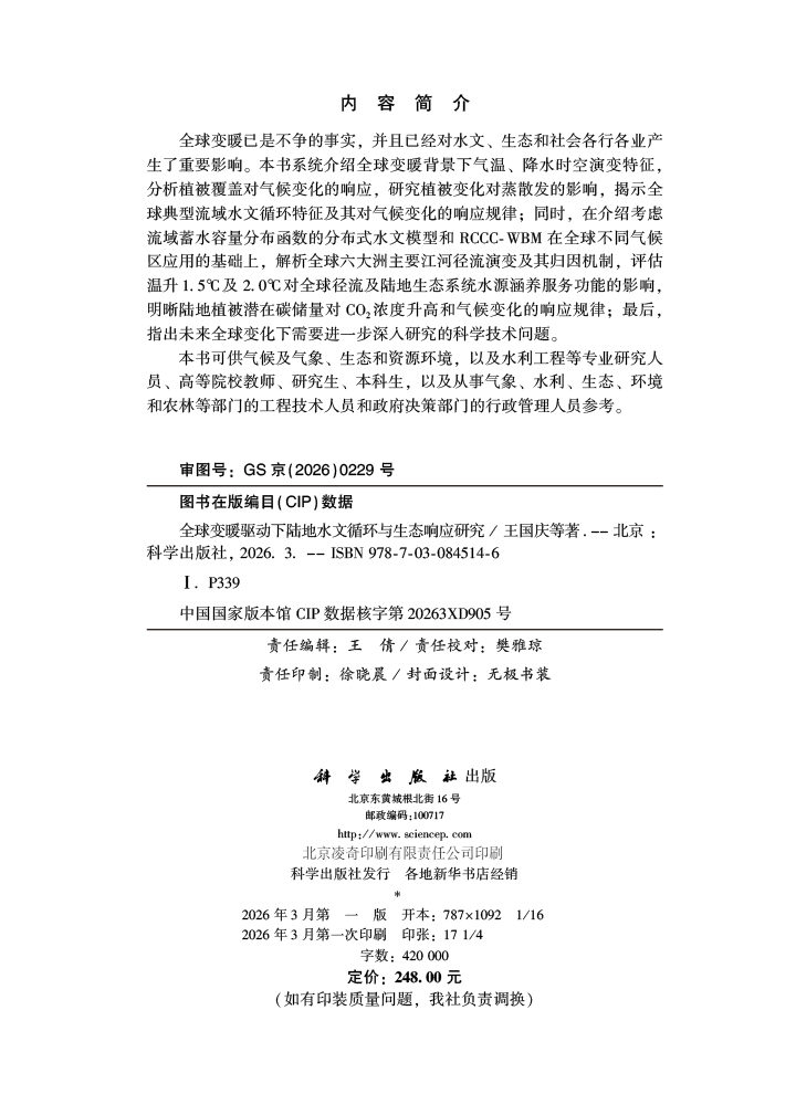 全球变暖驱动下陆地水文循环与生态响应研究