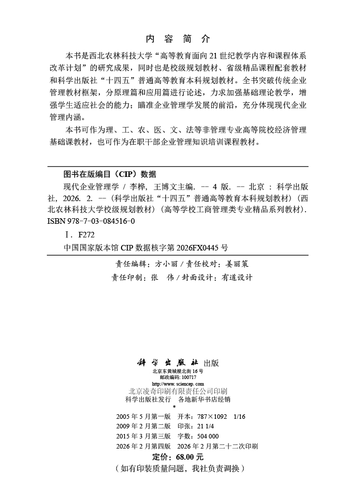 现代企业管理学（第四版）