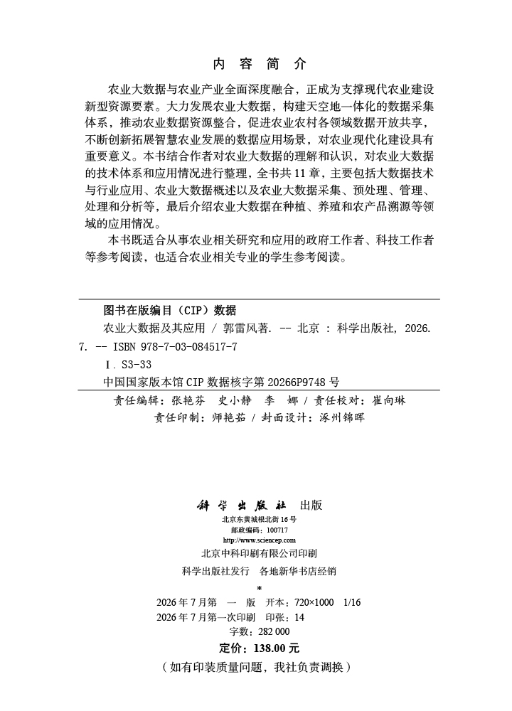 农业大数据及其应用