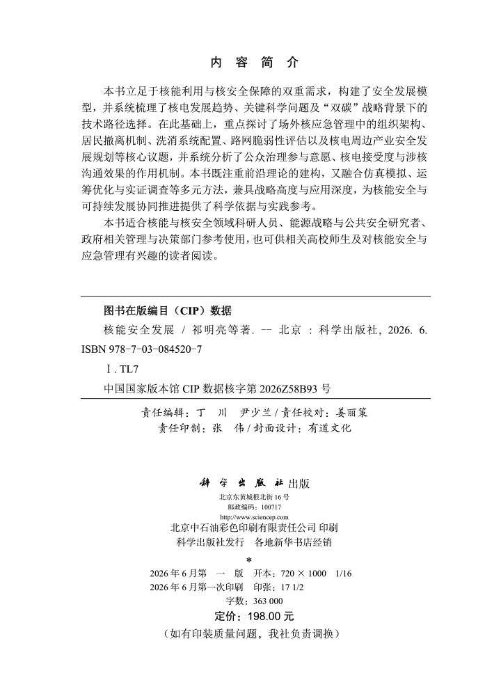 核能安全发展