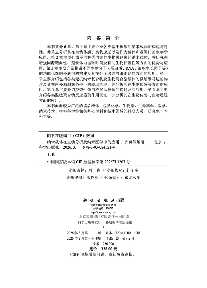 纳米载体在生物分析及纳米医学中的应用