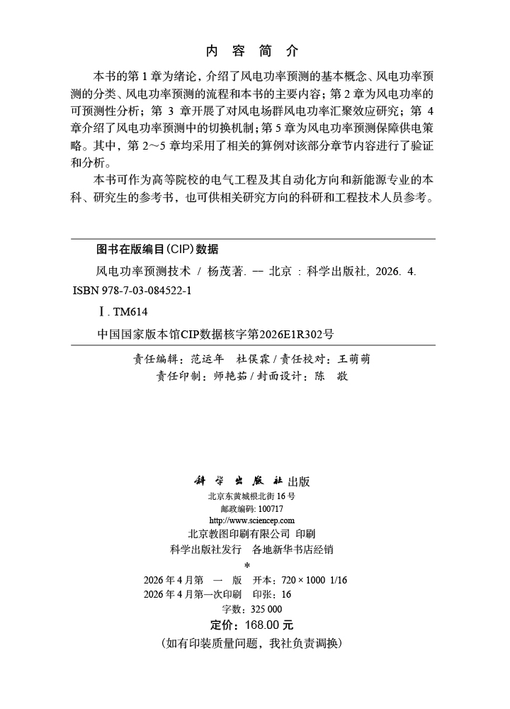 风电功率预测技术