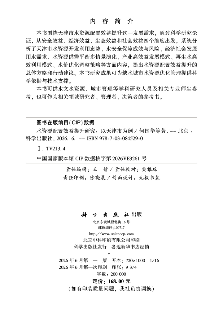 水资源配置效益提升研究：以天津市为例
