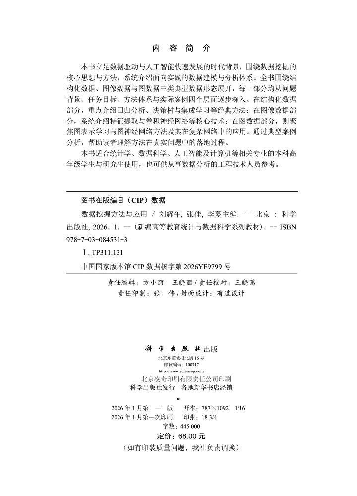 数据挖掘方法与应用