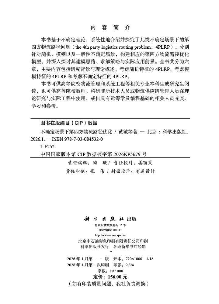 不确定场景下第四方物流路径优化