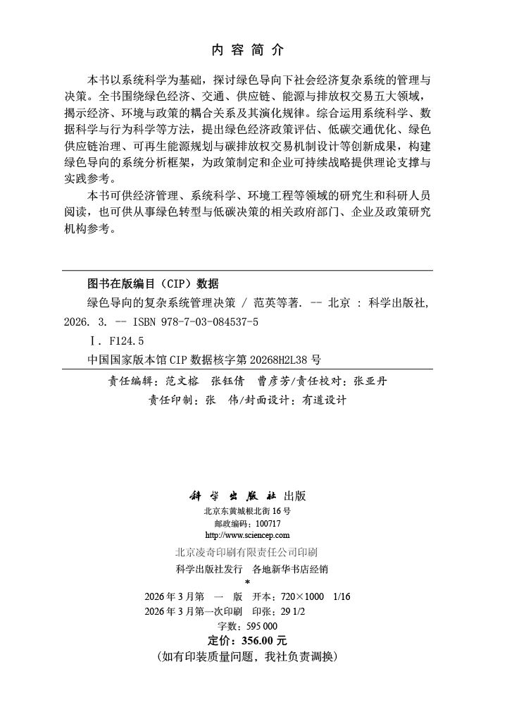 绿色导向的复杂系统管理决策